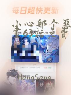 小心那个恶女漫画63话免费观看