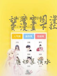 甜蜜家园漫画免费漫画下拉式漫画6