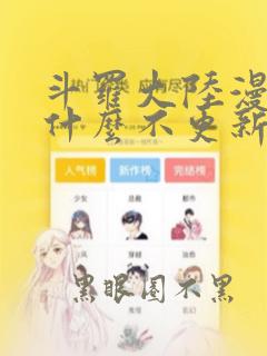 斗罗大陆漫画为什么不更新了