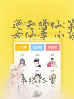 逆天修仙:第一女仙尊 小说