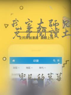 我家大师兄漫画免费阅读土豪漫画