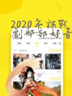 2020年谍战剧哪部好看