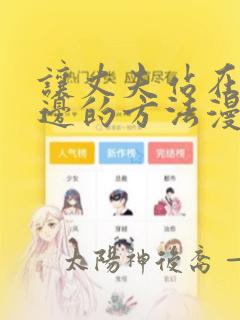 让丈夫站在我这边的方法漫画免费下拉式