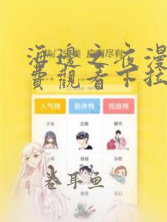 海边之夜漫画免费观看下拉快看漫画最新