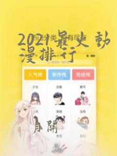 2021最火动漫排行