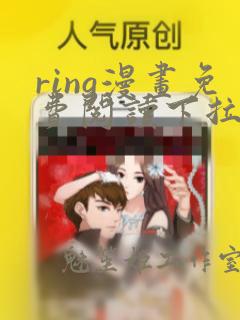 ring漫画免费阅读下拉式看漫画