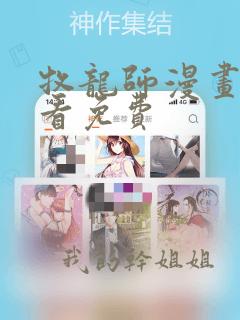 牧龙师漫画在线看免费