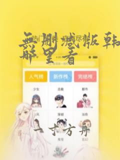 无删减版韩漫在哪里看