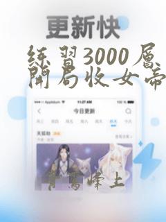 练习3000层开局收女帝为徒