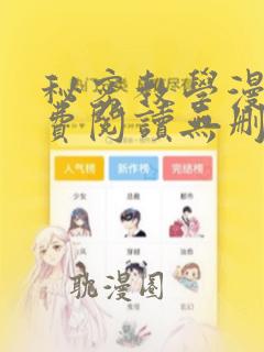 秘密教学漫画免费阅读无删减