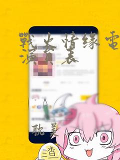 战火情缘电视剧演员表