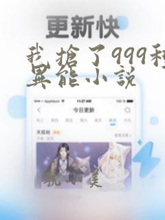 我抢了999种异能小说