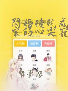 闪婚后我成了全家的心尖宠完整版