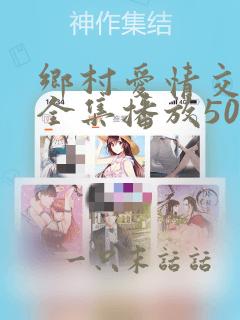 乡村爱情交响曲全集播放50集剧情