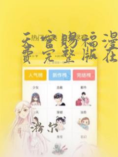 天官赐福漫画免费完整版在线阅读