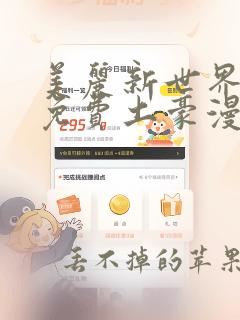 美丽新世界韩漫免费土豪漫画