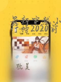 最新穿越小说排行榜2020前十名