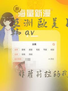 亚洲 欧美 日韩 av