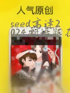 seed高达2024剧场版在线观看