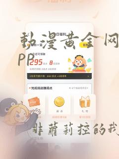 动漫黄金网站app