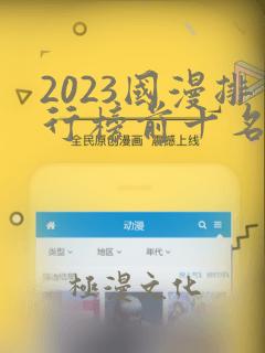 2023国漫排行榜前十名