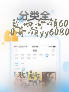 蓝雨奇领6080奇领yy6080影院奇领