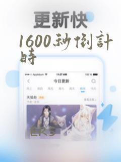 1600秒倒计时