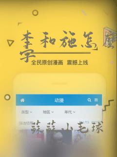 李和施怎么取名字