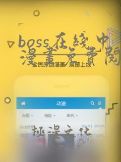 boss在线中漫画免费阅读全文下拉式