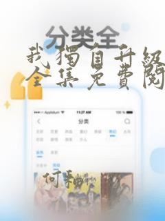 我独自升级漫画全集免费阅读下拉式