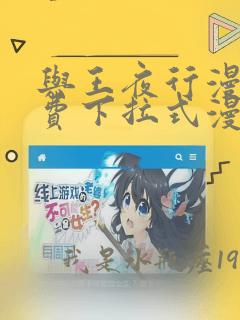 与王夜行漫画免费下拉式漫画阅读