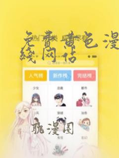 免费黄色漫画在线网站