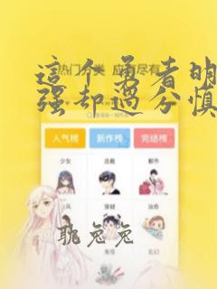 这个勇者明明超强却过分慎重漫画