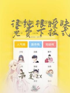 很纯很暧昧漫画免费下拉式六漫画