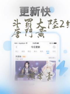 斗罗大陆2绝世唐门黄