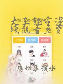 大王饶命漫画在线观看免费版下拉式