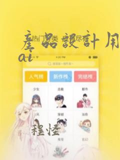 产品设计用什么ai