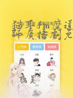 猫耳fm魔道祖师广播剧免费听