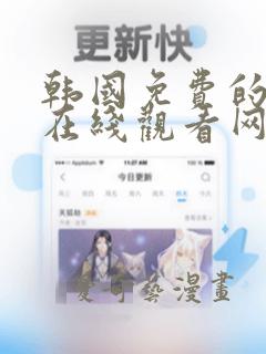 韩国免费的漫画在线观看网站