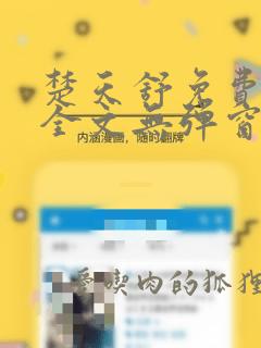 楚天舒免费阅读全文无弹窗