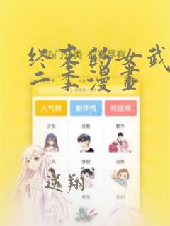 终末的女武神第二季漫画