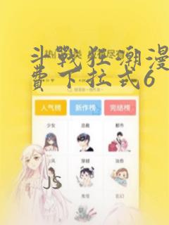 斗战狂潮漫画免费下拉式6