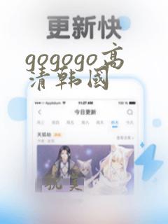 gogogo高清韩国