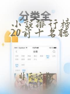 小说排行榜2020前十名听书