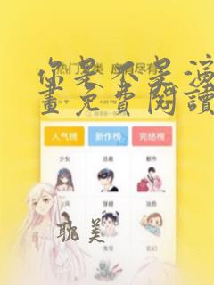 你是不是演我漫画免费阅读下拉式