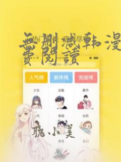 无删减韩漫画免费阅读