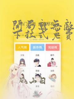 开局就无敌漫画下拉式免费阅读