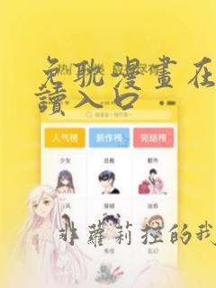 免耽漫画在线阅读入口