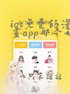 ios免费的漫画app哪个好