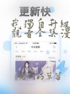 我独自升级免费观看全集漫画完整版